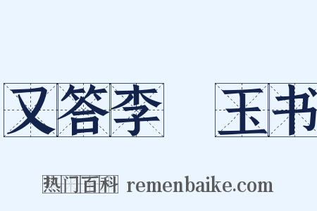 又答李磻玉书是什么意思的图片